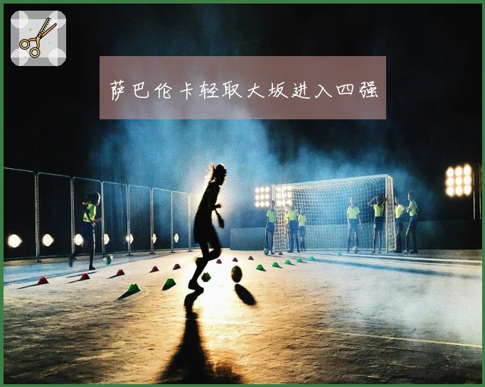 萨巴伦卡轻取大坂进入四强