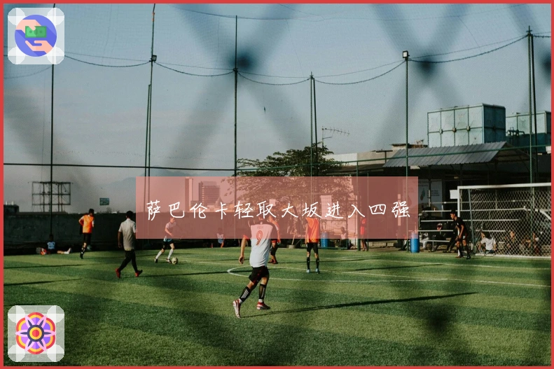 萨巴伦卡轻取大坂进入四强