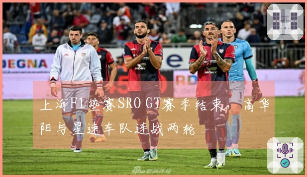 上海F1垫赛SRO GT赛季结束，高华阳与星速车队连战两轮