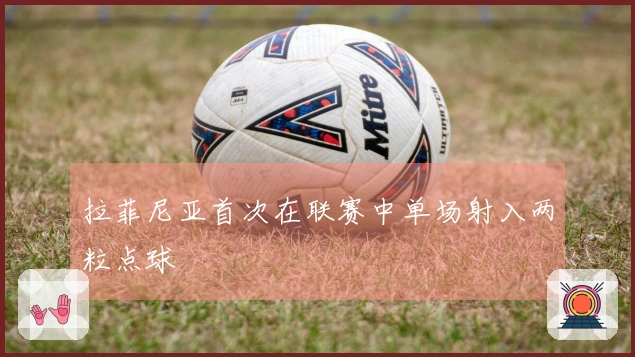 拉菲尼亚首次在联赛中单场射入两粒点球