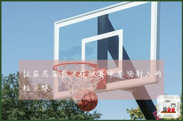 拉菲尼亚首次在联赛中单场射入两粒点球