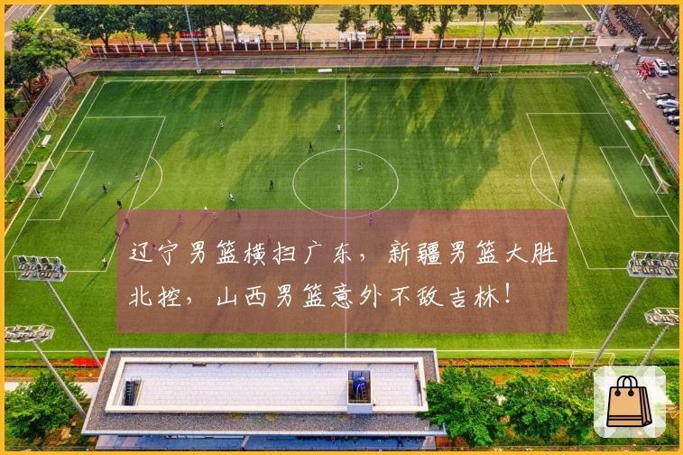 辽宁男篮横扫广东，新疆男篮大胜北控，山西男篮意外不敌吉林！