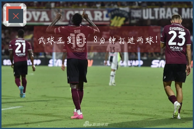 武球王复出：8分钟打进两球！