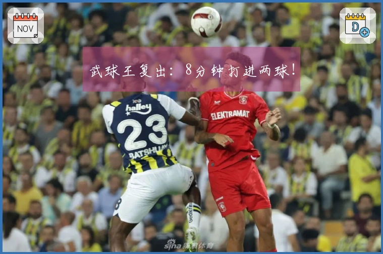 武球王复出：8分钟打进两球！